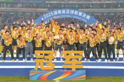 永州队夺取2025湘超联赛冠军