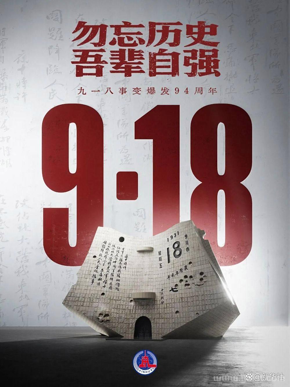 勿忘九一八！